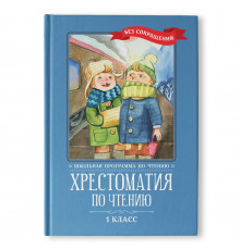 Школьная программа по чтению. Хрестоматия по чтению: 1 класс: без сокращений