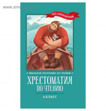 Школьная программа по чтению. Хрестоматия по чтению: 4 класс: без сокращений