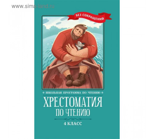 Школьная программа по чтению. Хрестоматия по чтению: 4 класс: без сокращений