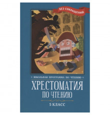 Школьная программа по чтению. Хрестоматия по чтению: 5 класс: без сокращений