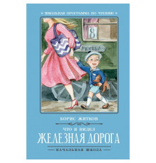 Школьная программа по чтению. Что я видел: железная дорога./Житков