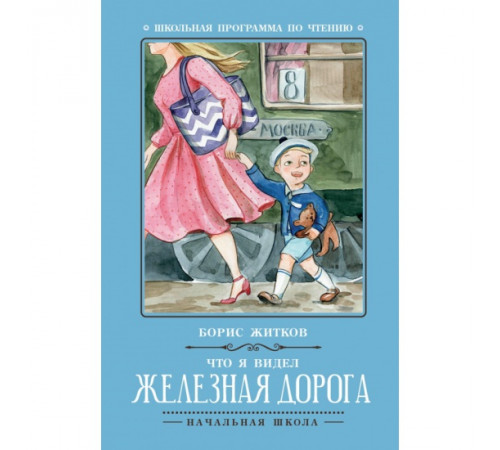 Школьная программа по чтению. Что я видел: железная дорога./Житков
