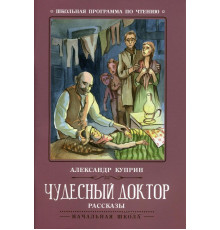 Школьная программа по чтению. Чудесный доктор: рассказы/Куприн