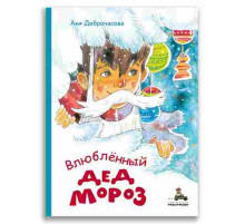 Влюблённый Дед Мороз.