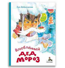 Влюблённый Дед Мороз.