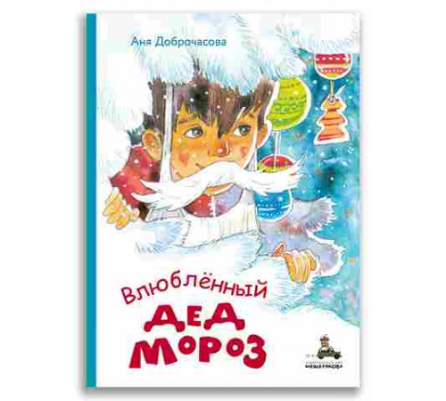 Влюблённый Дед Мороз.