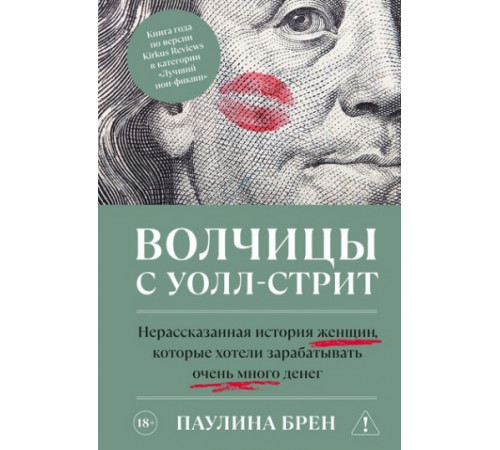 Волчицы с Уолл-стрит. Паулина Брен