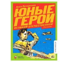 Юные герои Великой Отечественной. Рассказы. Печерская А.Н.