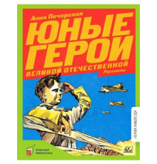 Юные герои Великой Отечественной. Рассказы. Печерская А.Н.