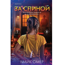 Эксмо.За спиной. Лимитированное издание к Хэллоуину. Tok. Внутри убийцы. Триллеры о психологах-профайлерах, (2025)