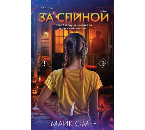 Эксмо.За спиной. Лимитированное издание к Хэллоуину. Tok. Внутри убийцы. Триллеры о психологах-профайлерах, (2025)