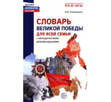 Словарь Великой Победы для всей семьи.  Головицина Ю.Б.