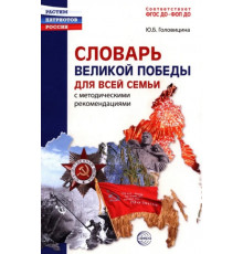 Словарь Великой Победы для всей семьи.  Головицина Ю.Б.
