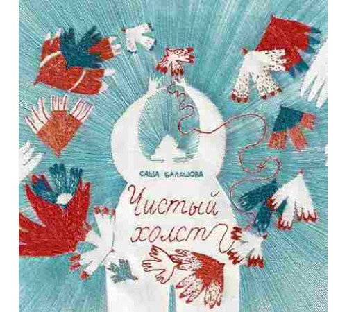 Чистый холст, Балашова Саша, 2025 год
