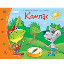 Книжки-малышки. Компас