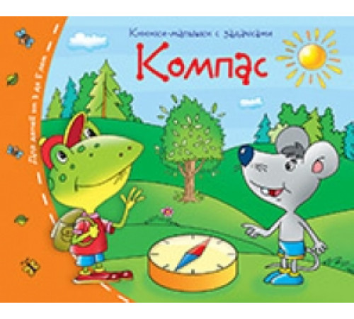 Книжки-малышки. Компас