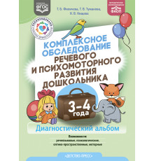 Комплексное обследование речевого и психомоторного развития дошкольника. Диагностический альбом (3-4 года). ФАОП. ФГОС.
