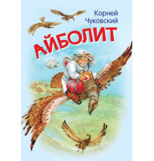 Мои любимые книжки. Айболит. Сказка в стихах
