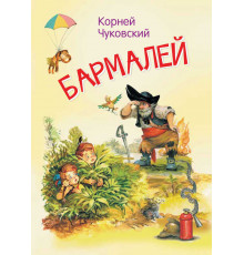 Мои любимые книжки. Бармалей. Сказка в стихах