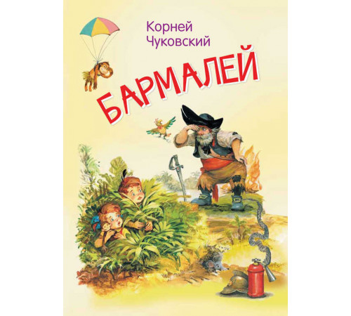 Мои любимые книжки. Бармалей. Сказка в стихах