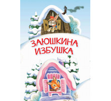 Мои любимые книжки. Заюшкина избушка. Сказка
