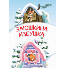 Мои любимые книжки. Заюшкина избушка. Сказка