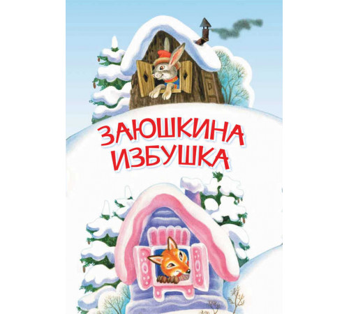 Мои любимые книжки. Заюшкина избушка. Сказка Мои любимые книжки. Заюшкина избушка. Сказка