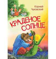 Мои любимые книжки. Краденое солнце. Сказка в стихах