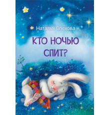 Спехова Н.В.  МЛК Кто ночью спит? Сказки  Мои любимые книжки  Вакоша