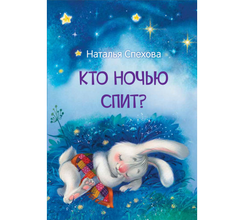Спехова Н.В.  МЛК Кто ночью спит? Сказки  Мои любимые книжки  Вакоша