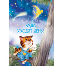 Спехова Н.В.  МЛК Куда уходит день? Сказки  Мои любимые книжки  Вакоша
