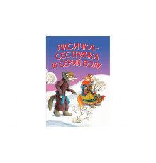 Мои любимые книжки. Лисичка-сестричка и серый волк. Сказка