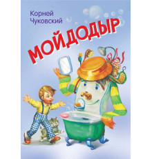 Мои любимые книжки. Мойдодыр. Сказка в стихах