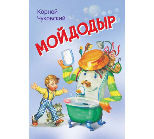 Мои любимые книжки. Мойдодыр. Сказка в стихах Мои любимые книжки. Мойдодыр. Сказка в стихах