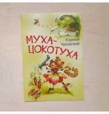 Мои любимые книжки. Муха-цокотуха. Сказка в стихах