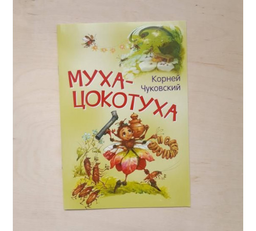 Мои любимые книжки. Муха-цокотуха. Сказка в стихах Мои любимые книжки. Муха-цокотуха. Сказка в стихах