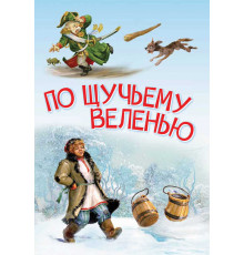 Мои любимые книжки. По щучьему велению. Сказка