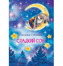Мои любимые книжки. Сладкий сон. Сказки