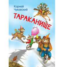Мои любимые книжки. Тараканище. Сказка в стихах