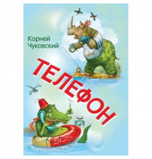 Мои любимые книжки. Телефон. Сказка в стихах