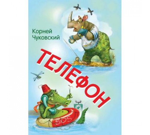 Мои любимые книжки. Телефон. Сказка в стихах Мои любимые книжки. Телефон. Сказка в стихах