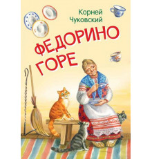Мои любимые книжки. Федорино горе. Сказка в стихах