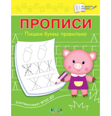 Серия По дороге в школу. Прописи. Пишем буквы правильно. Чиркова С.В.