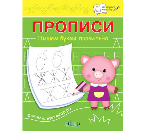 Серия По дороге в школу. Прописи. Пишем буквы правильно. Чиркова С.В. Серия По дороге в школу. Прописи. Пишем буквы правильно. Чиркова С.В.