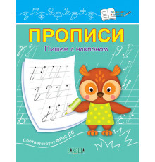 По дороге в школу: Прописи Пишем с наклоном