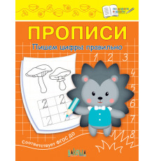 Чиркова С.В.  ПДШ  Прописи Пишем цифры правильно  По дороге в школу: Прописи  Вакоша