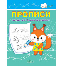 Чиркова С.В.  ПДШ  Прописи Соединяем буквы правильно  По дороге в школу: Прописи  Вакоша