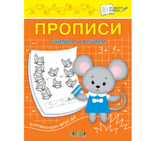 По дороге в школу: Прописи Считаем и решаем