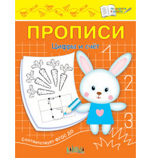 Чиркова С.В.  ПДШ  Прописи Цифры и счет  По дороге в школу: Прописи  Вакоша