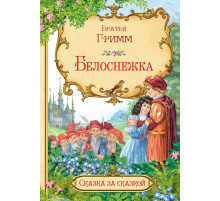Сказка за сказкой. Белоснежка